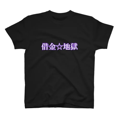 借金☆地獄　シリーズ Regular Fit T-Shirt