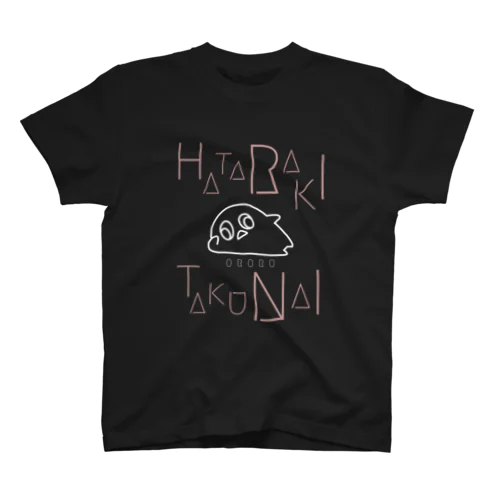 HATARAKITAKUNAI スタンダードTシャツ