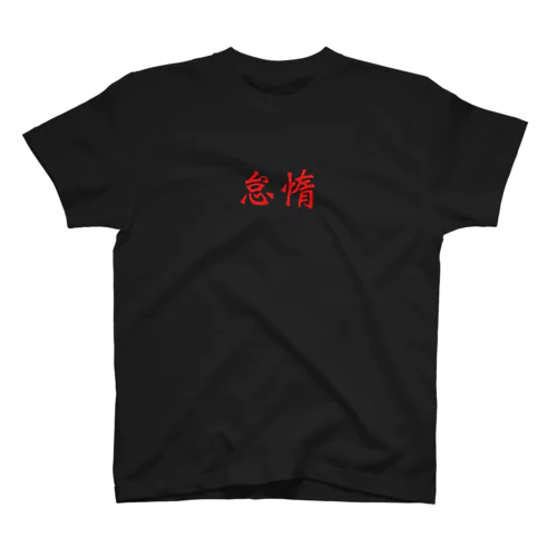 怠惰 Regular Fit T-Shirt