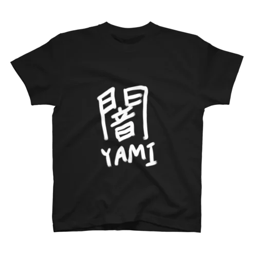 闇 スタンダードTシャツ