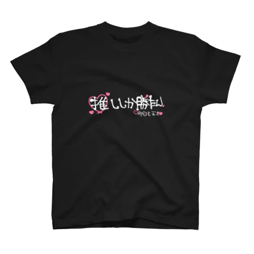 推しが勝つ Regular Fit T-Shirt