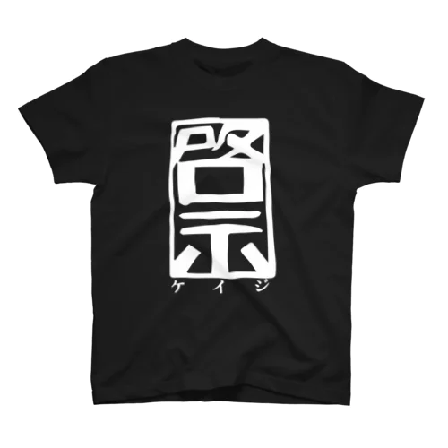 啓示T(フロント) スタンダードTシャツ