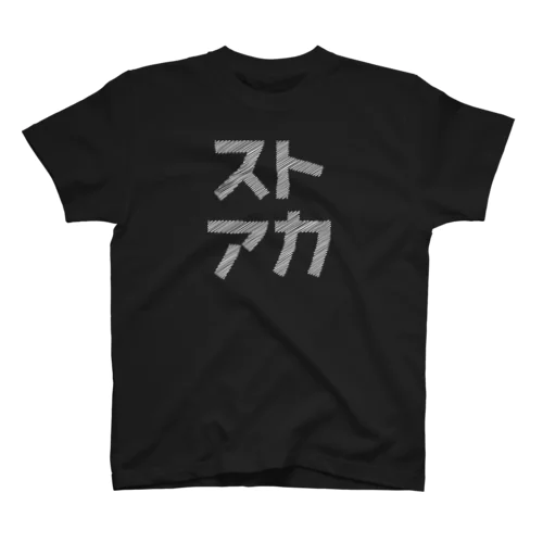 ストアカ Tシャツ スタンダードTシャツ