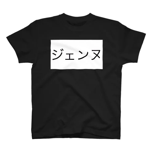 ジェンヌ スタンダードTシャツ