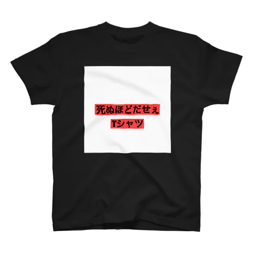 死ぬほどだせぇ Regular Fit T-Shirt