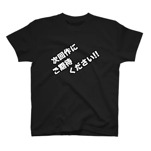 次回作にご期待下さい！ スタンダードTシャツ