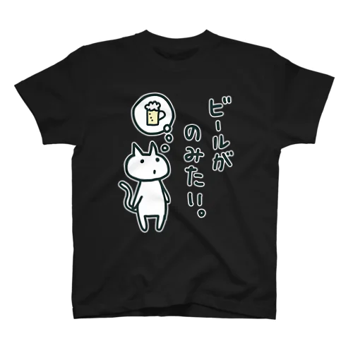 ビールが飲みたいねこ スタンダードTシャツ