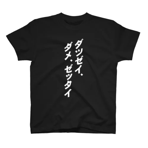 「ダツゼイ、ダメ、ゼッタイ」グッズ白バージョン Regular Fit T-Shirt