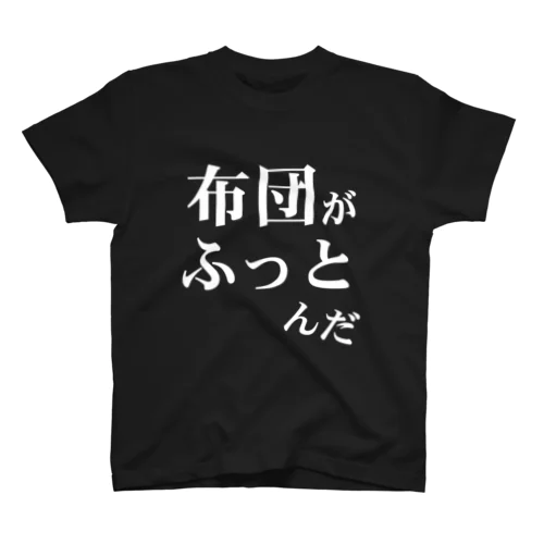 「布団がふっとんだ」シリーズ白 Regular Fit T-Shirt