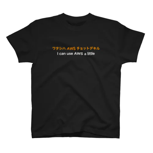 ワタシハ AWS チョットデキル スタンダードTシャツ