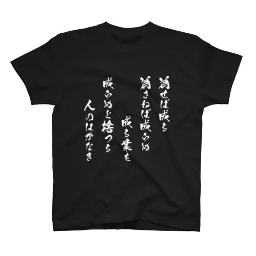 為せば成る（白） Regular Fit T-Shirt