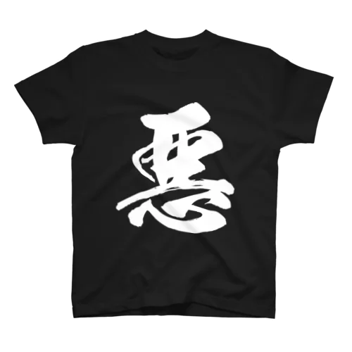 悪（白） スタンダードTシャツ