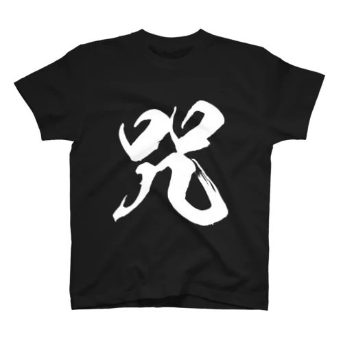 咒（呪の異体字）（白） スタンダードTシャツ