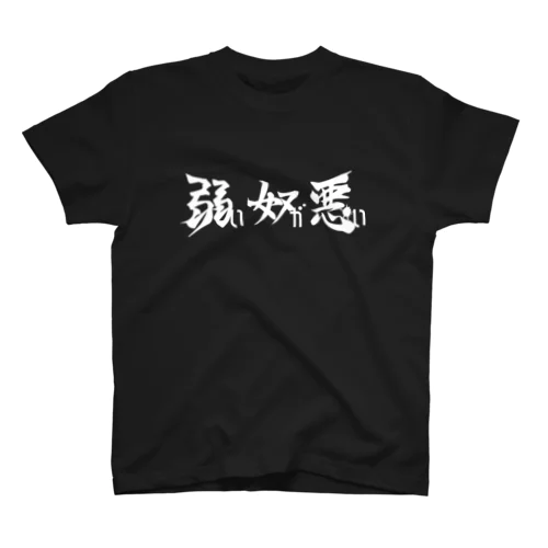 弱い奴が悪い Regular Fit T-Shirt