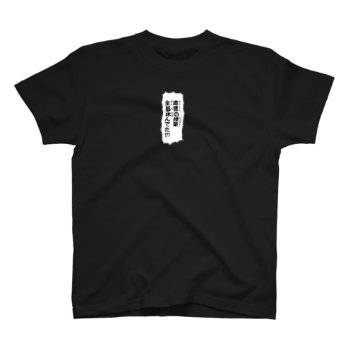 道徳の授業全部休んでた!?? Regular Fit T-Shirt
