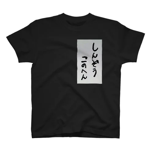 心臓この辺 Regular Fit T-Shirt