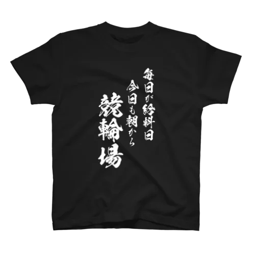 競輪2（白） スタンダードTシャツ