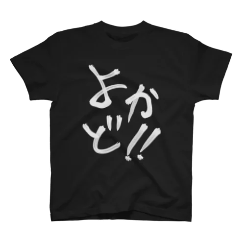 よかど！！ スタンダードTシャツ