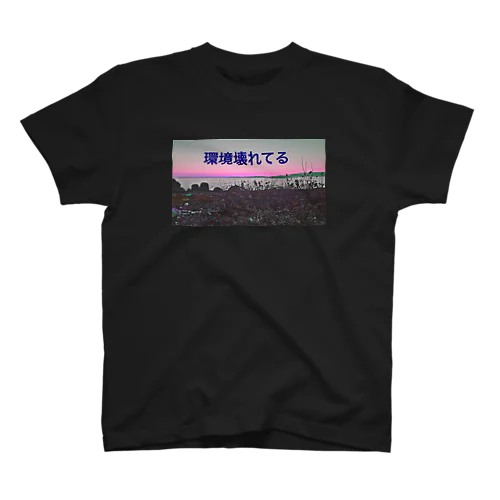 環境壊れてるシリーズ スタンダードTシャツ