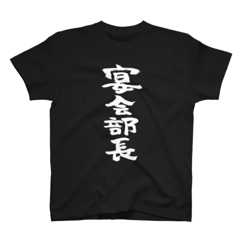 宴会部長（白） スタンダードTシャツ