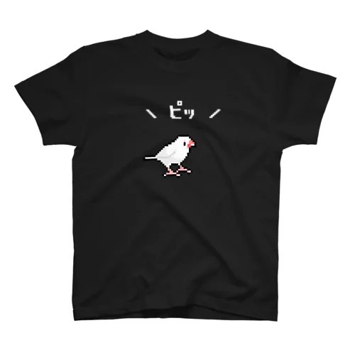 \ピッ/ドット絵白文鳥(白文字) スタンダードTシャツ