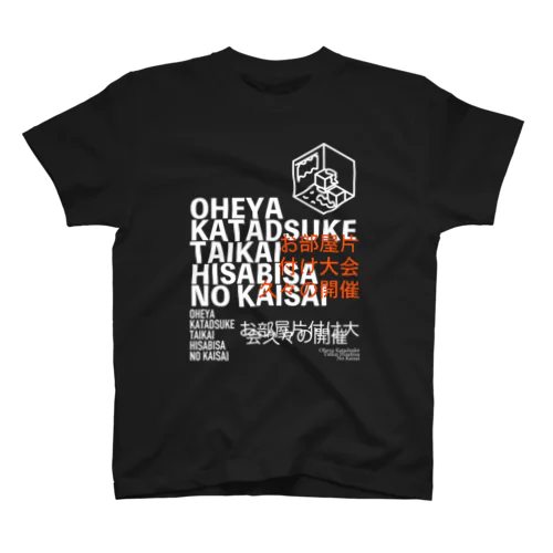 お部屋片付け大会久々の開催 スタンダードTシャツ