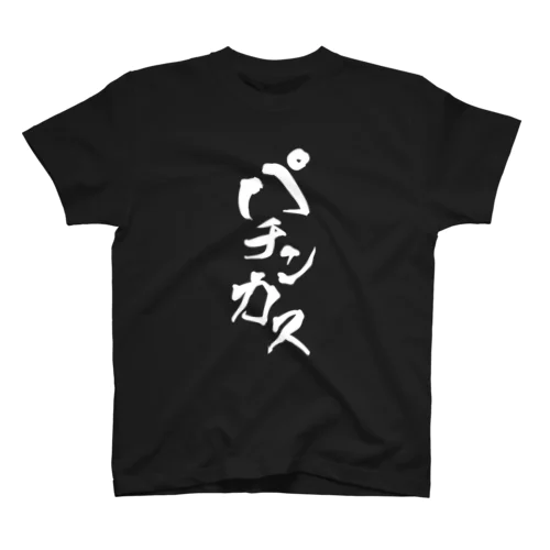 パチンカス(B) スタンダードTシャツ