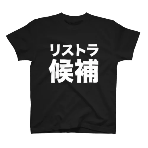 リストラ候補（白） Regular Fit T-Shirt