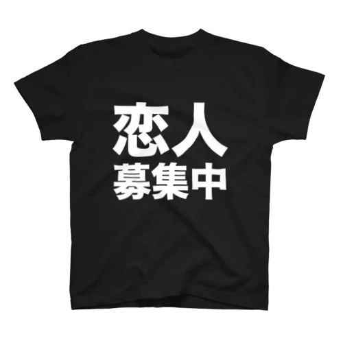 恋人募集中（白） Regular Fit T-Shirt