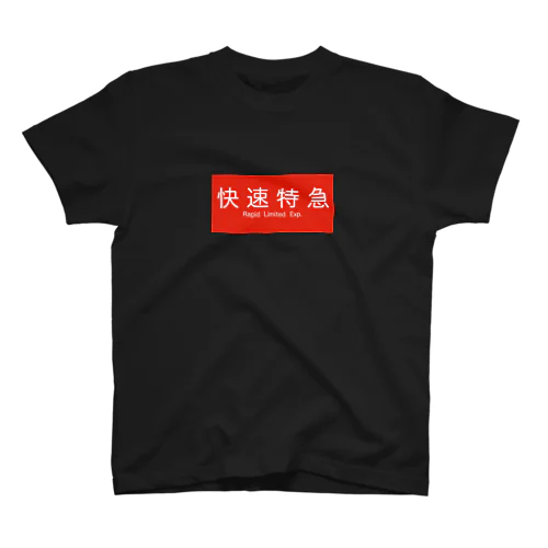 快速特急 電車 種別表示 スタンダードTシャツ