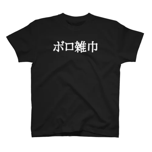 ボロ雑巾 スタンダードTシャツ