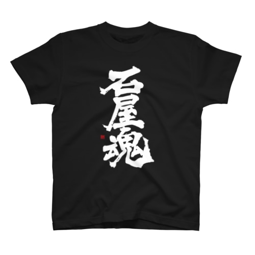 石屋魂 Regular Fit T-Shirt