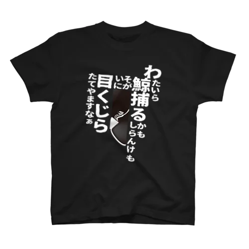 ME_KUJIRA スタンダードTシャツ