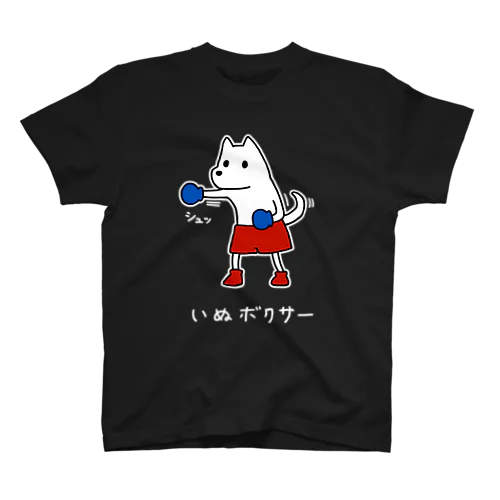 いぬボクサー スタンダードTシャツ