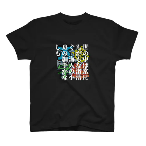 世の中は常にもがもな渚漕ぐ　海人の小舟の綱手かなしも -191231 百人一首 Regular Fit T-Shirt