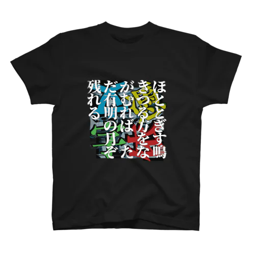 ほととぎす鳴きつる方をながむれば　ただ有明の月ぞ残れる -200101百人一首 スタンダードTシャツ