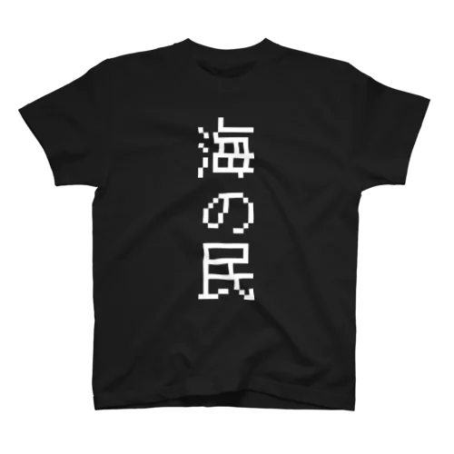 海の民(縦書きver.) Regular Fit T-Shirt