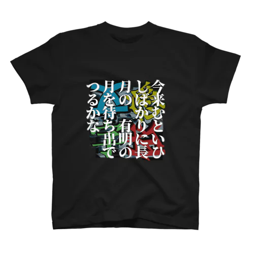 今来むといひしばかりに長月の　有明の月を待ち出でつるかな -200102百人一首 スタンダードTシャツ