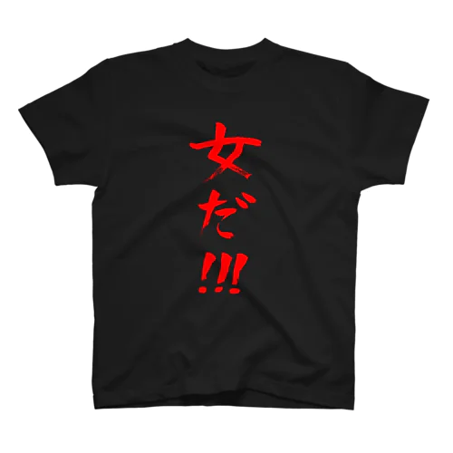 女だ!!!（赤文字） スタンダードTシャツ