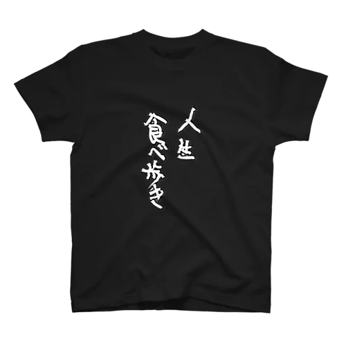 人生食べ歩き ヘタ文字ver. スタンダードTシャツ