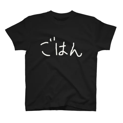 ごはん大好き スタンダードTシャツ