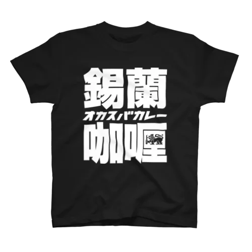 錫蘭咖喱 (Ceylon Curry) スタンダードTシャツ