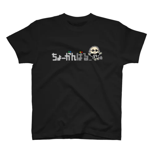 ちょーがんばる スタンダードTシャツ