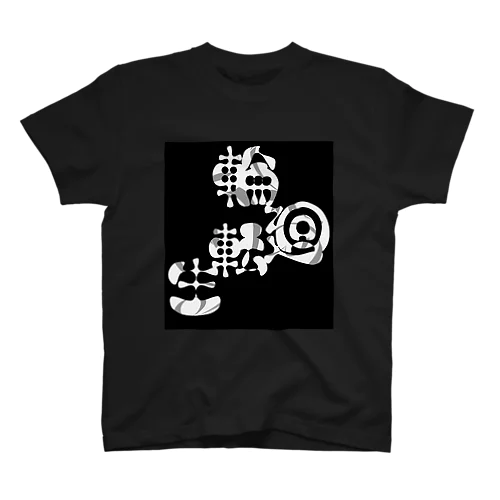 輪廻転生～今も楽しく～ スタンダードTシャツ