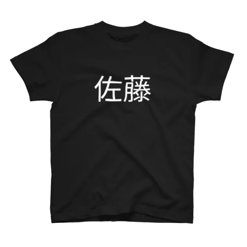 佐藤さん スタンダードTシャツ