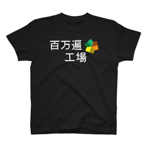 百万遍工場 T スタンダードTシャツ