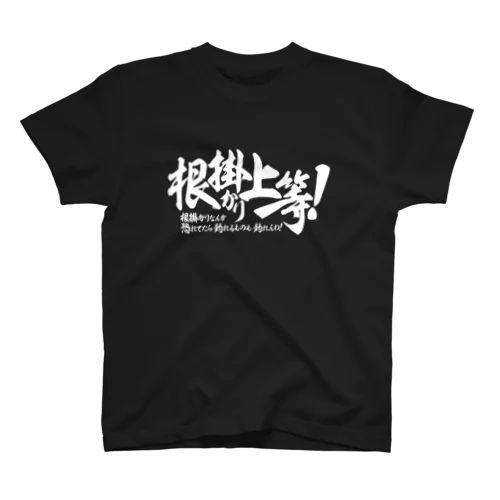 根掛かり上等!_横書き Regular Fit T-Shirt