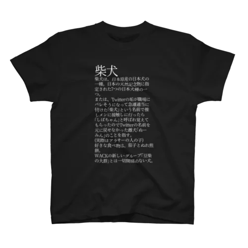 最終兵器柴犬 スタンダードTシャツ