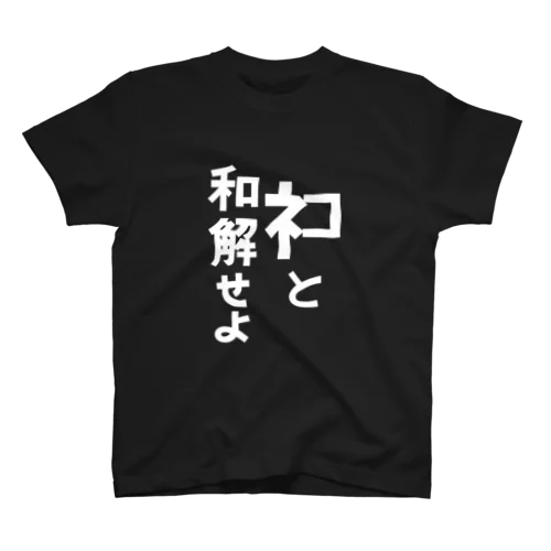 ネコと和解せよ スタンダードTシャツ