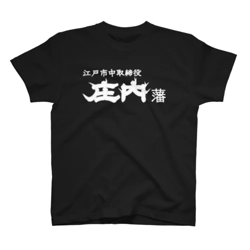 庄内藩_江戸市中取締役 Regular Fit T-Shirt